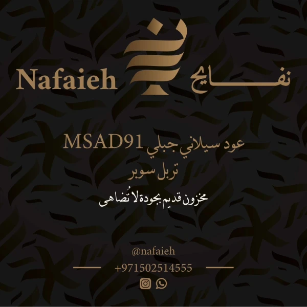 (تولة - 12 جم) عود سيلاني جبلي SMAD91 (منقرض) تربل سوبر