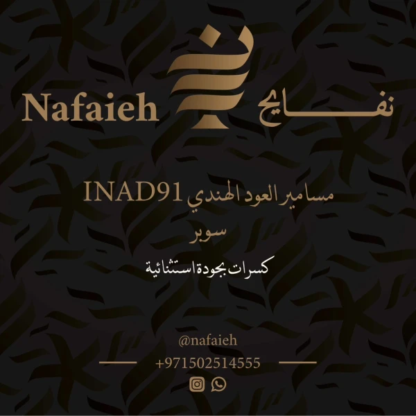 (ربع كيلو - 250 جم) مسامير العود الهندي INAD91 سوبر - كسر واعود متنوعة كبيرة ومتوسطه